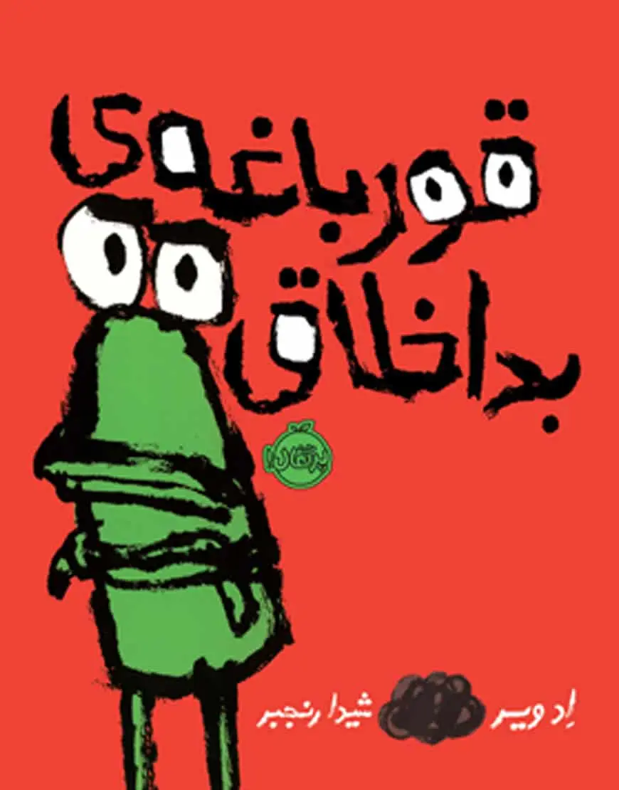 قورباغه ی بداخلاق