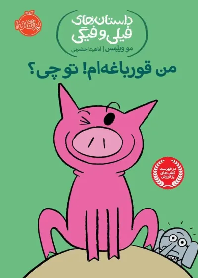 فیلی و فیگی 17 : من قورباغه ام! تو چی؟