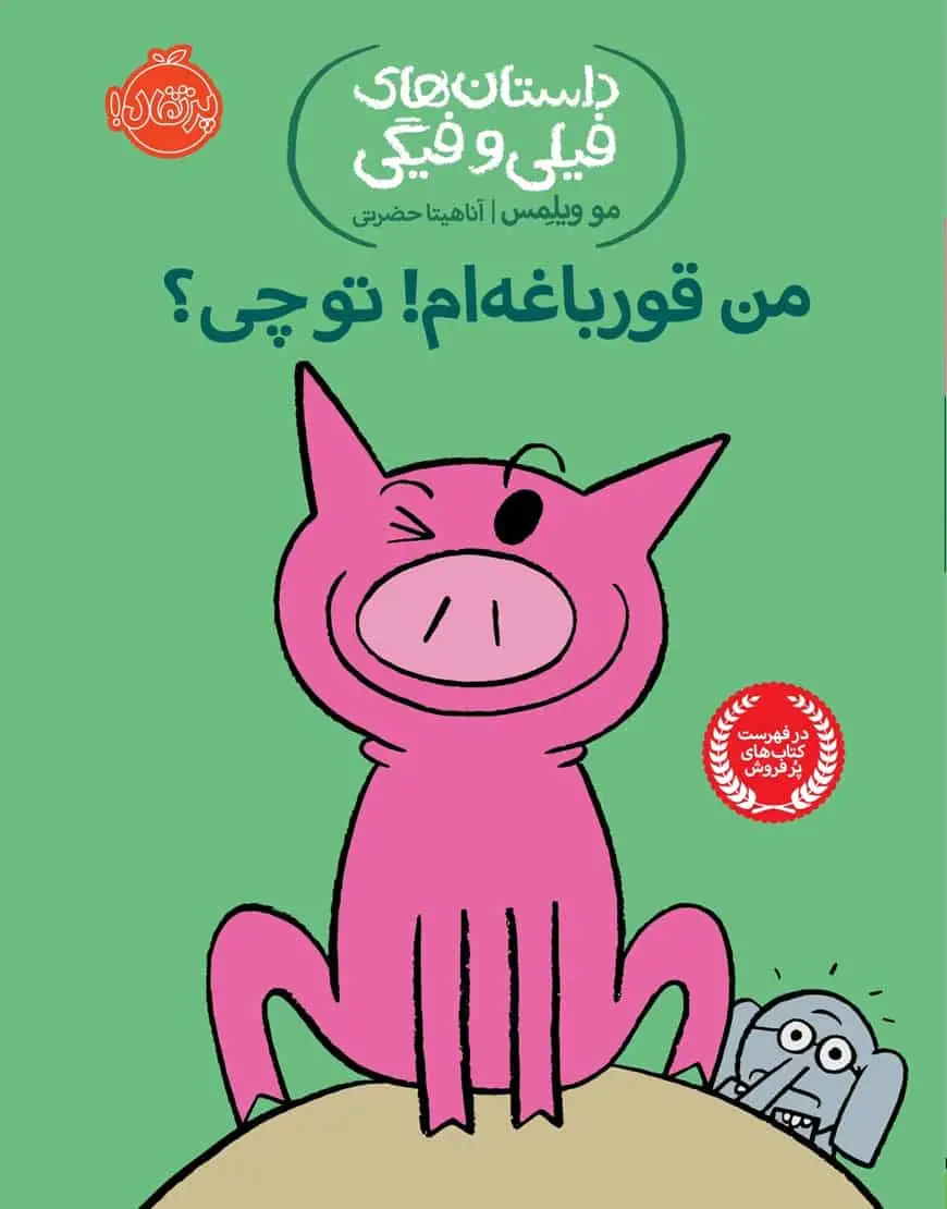 فیلی و فیگی 17 : من قورباغه ام! تو چی؟