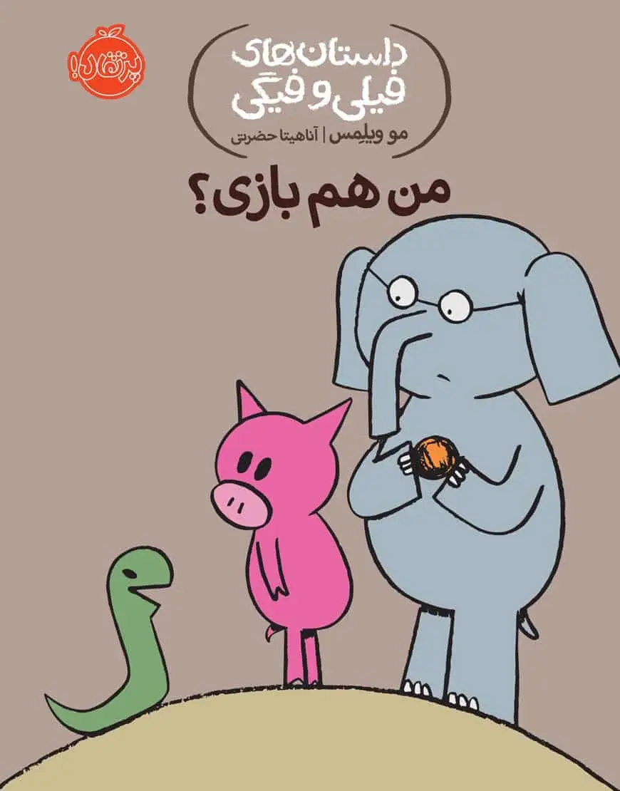 فیلی و فیگی 10 : من هم بازی؟