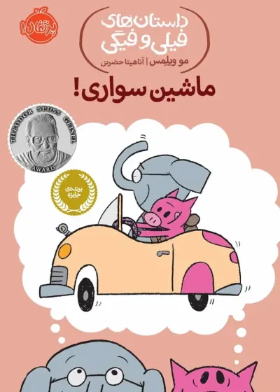 فیلی و فیگی 15 : ماشین سواری !