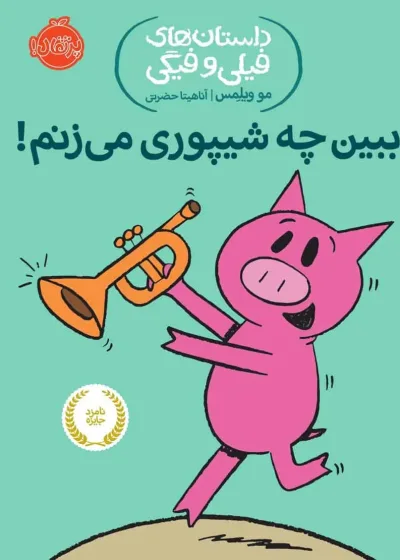 فیلی و فیگی 14 : ببین چه شیپوری می زنم!