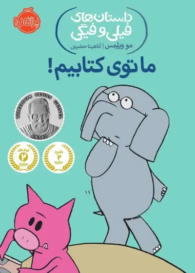 فیلی و فیگی 11 : ما توی کتابیم!