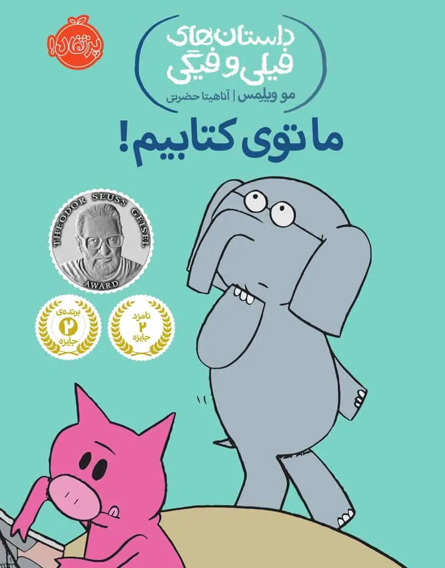 فیلی و فیگی 11 : ما توی کتابیم!