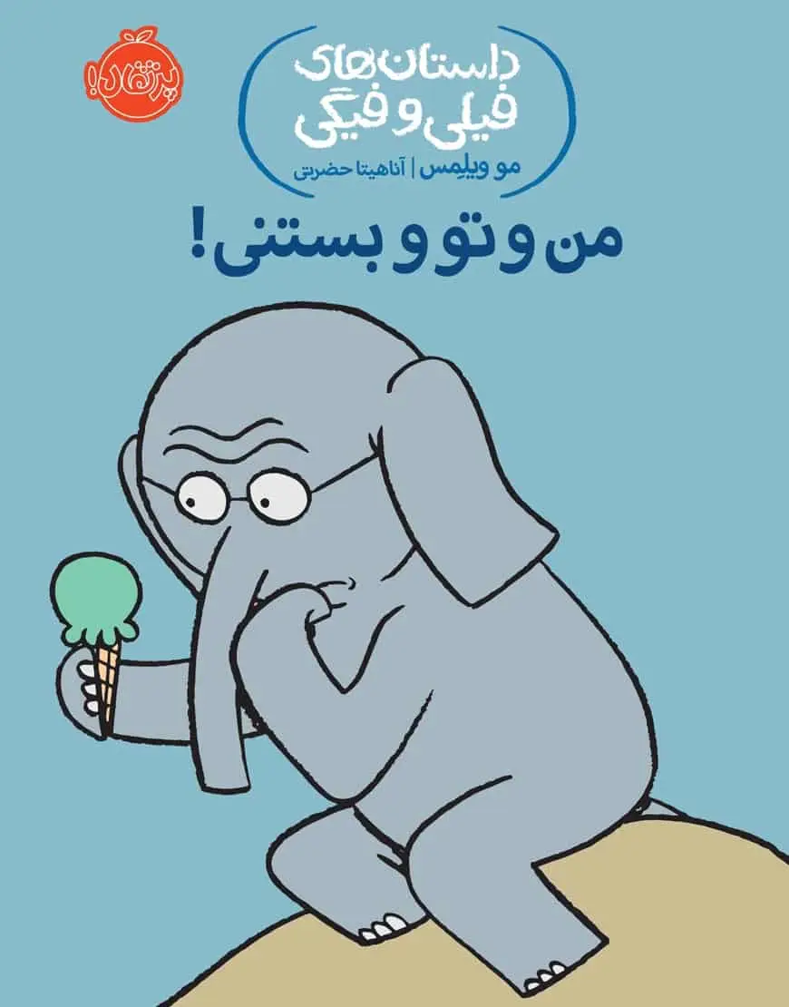 فیلی و فیگی 13 : من و تو بستنی!