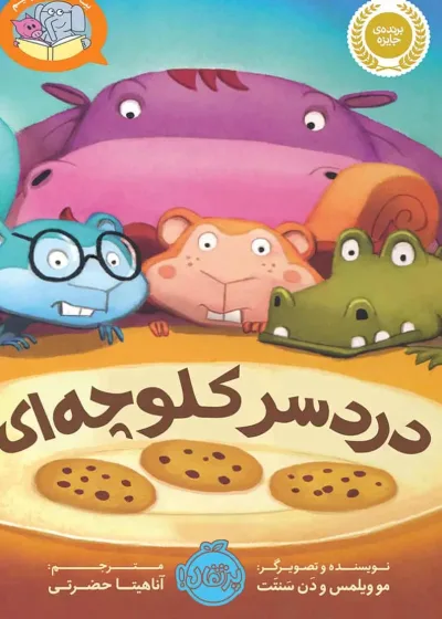 دردسر کلوچه ای