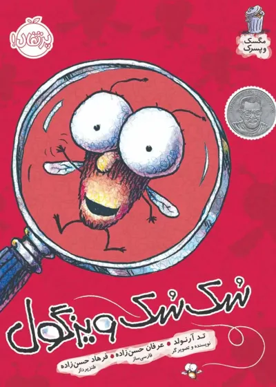 سک سک و ویزگول