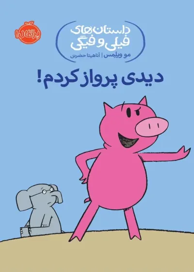 فیلی و فیگی 1 : دیدی پرواز کردم؟!