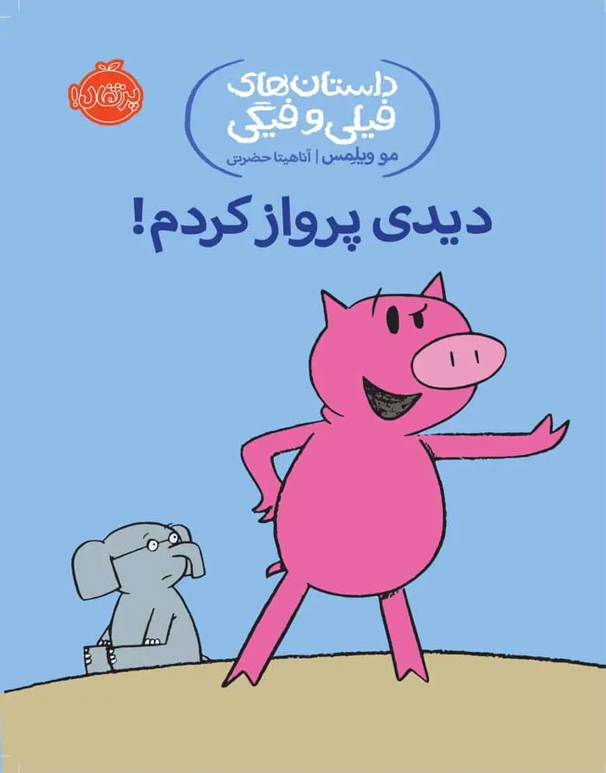 فیلی و فیگی 1 : دیدی پرواز کردم؟!