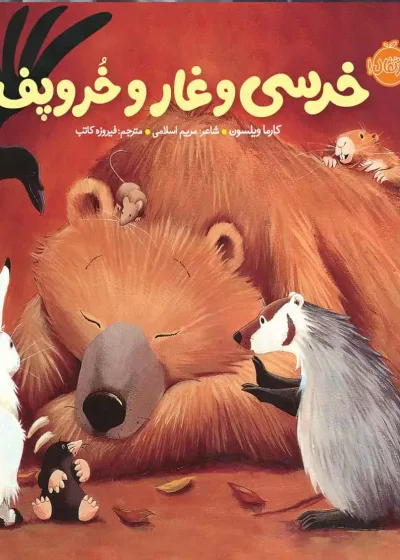 خرسی و غار و خر و پف