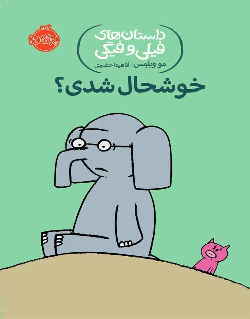 فیلی و فیگی 2 : خوش حال شدی؟!