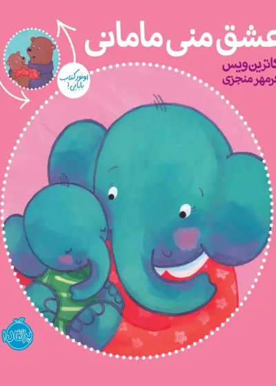 عشق منی مامانی ، بابایی دوست دارم