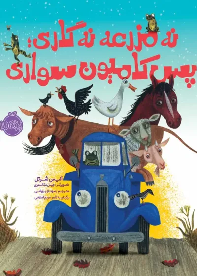 نه مزرعه نه گاری؛ پس کامیون سواری