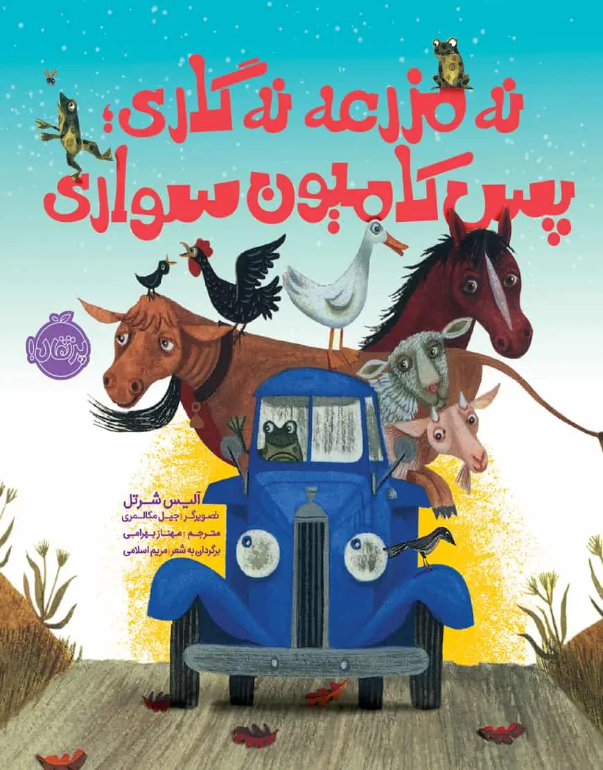 نه مزرعه نه گاری؛ پس کامیون سواری