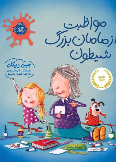 مواظبت از مامان بزرگ شیطون