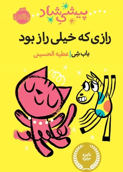 پیشی شاد : رازی که خیلی راز بود