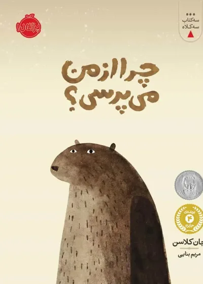 چرا از من می پرسی؟