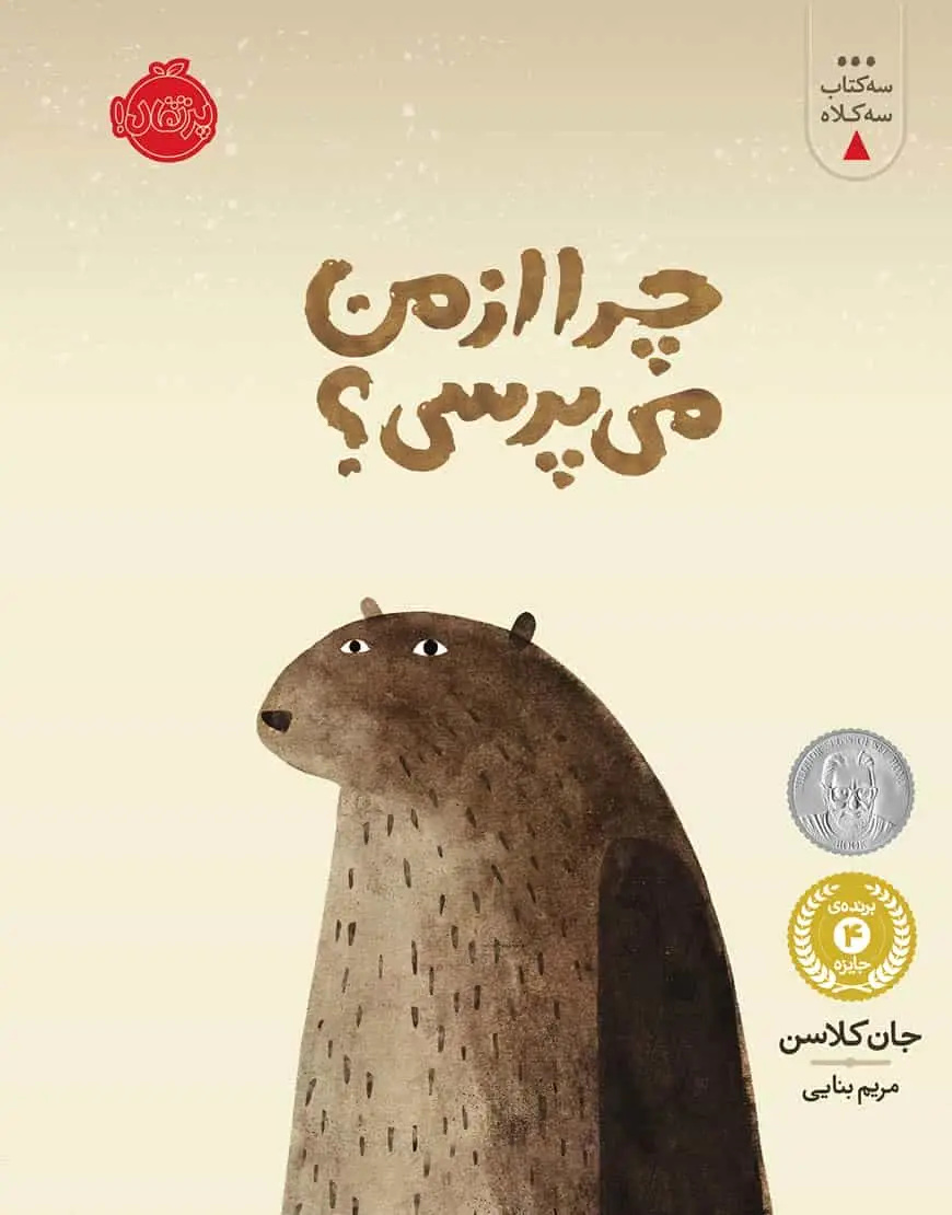 چرا از من می پرسی؟