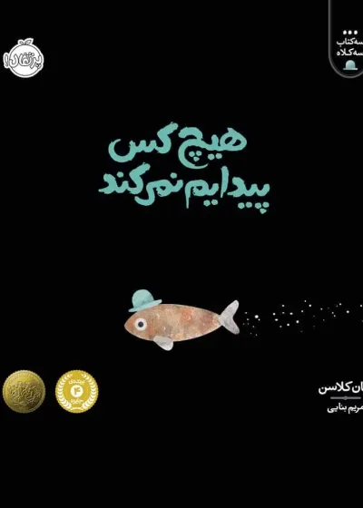 هیچ کس پیدایم نمی کند!