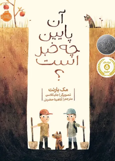 آن پایین چه خبر است؟