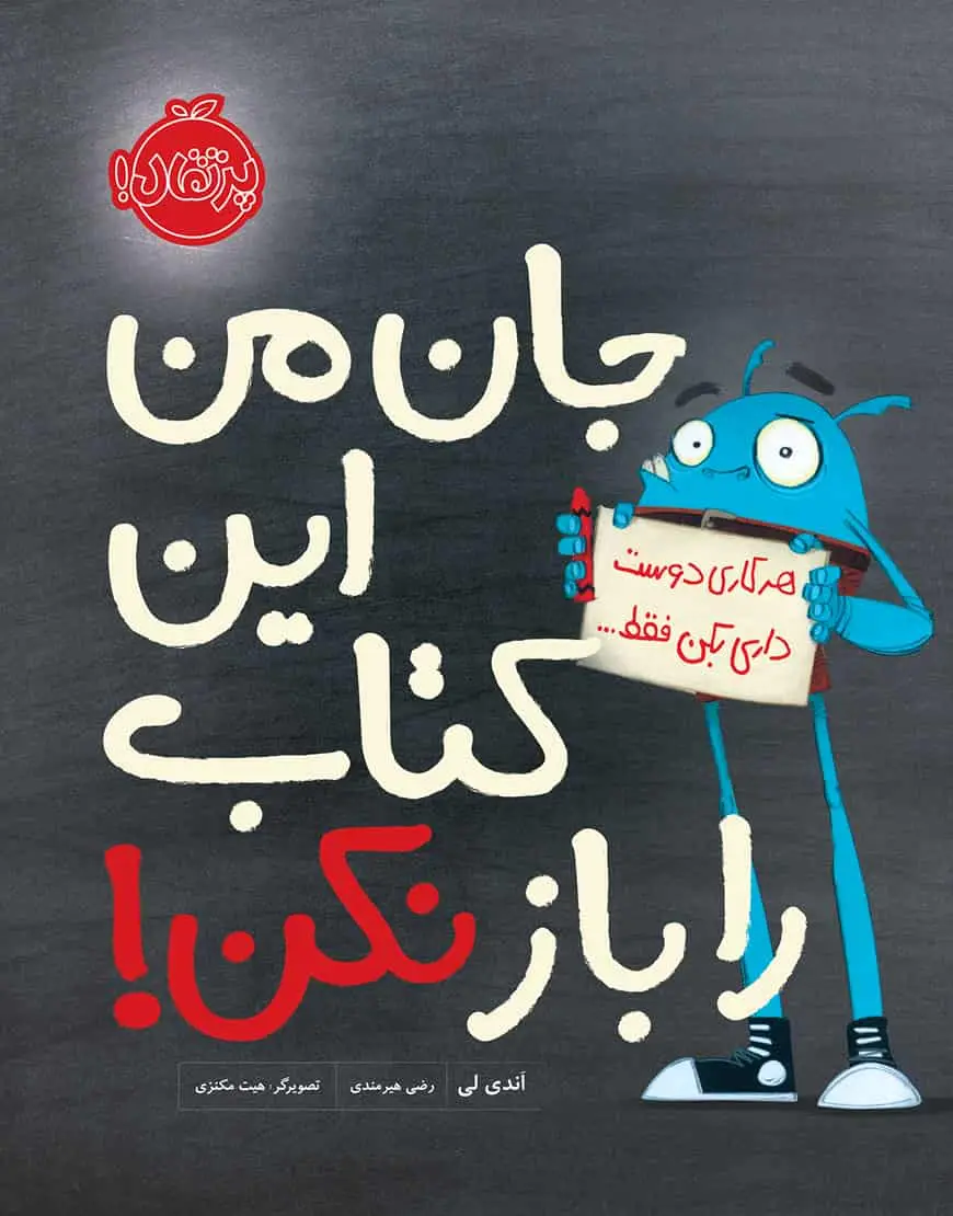 جان من این کتاب را باز نکن!