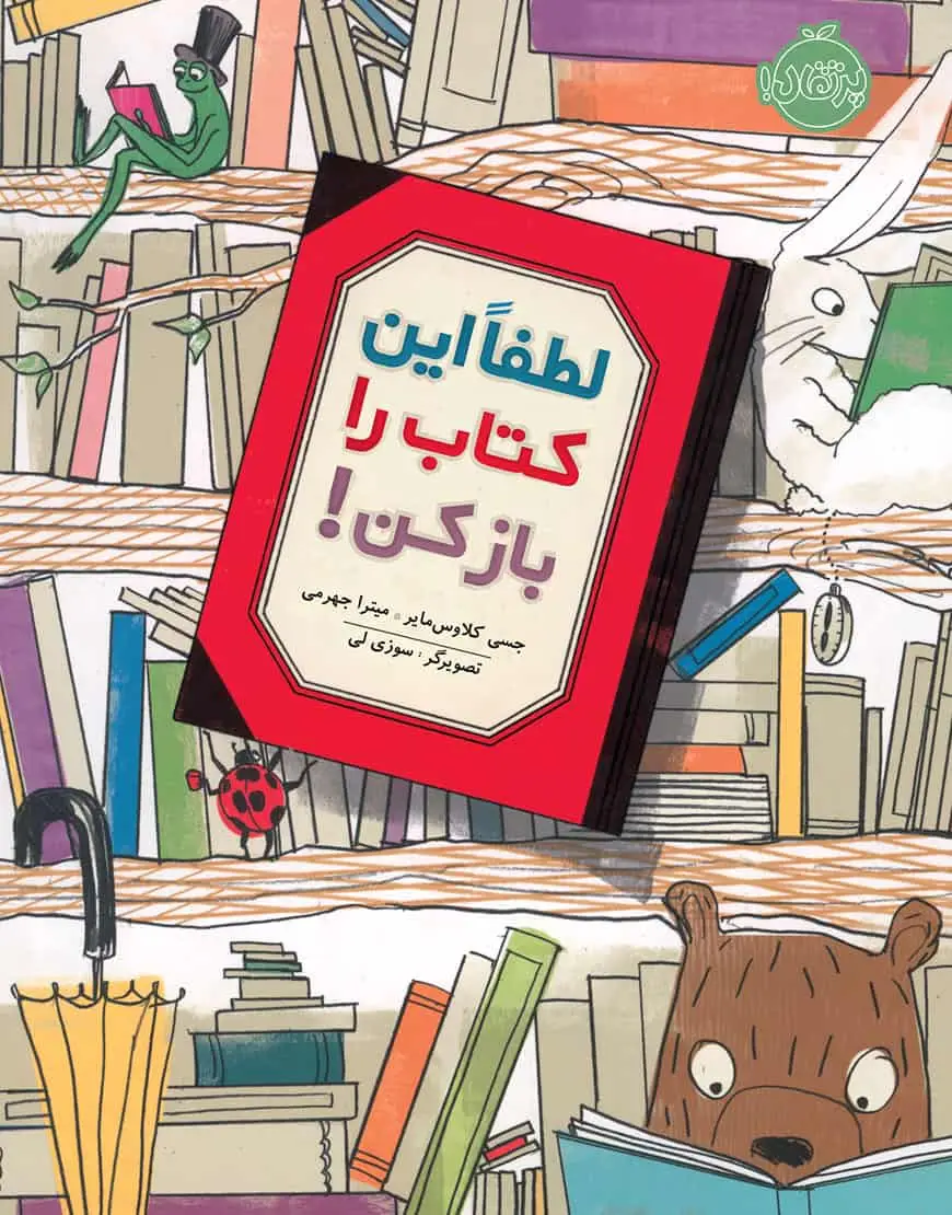 لطفا" این کتاب را باز کن!
