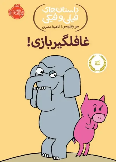 فیلی و فیگی 5 : غافلگیر بازی