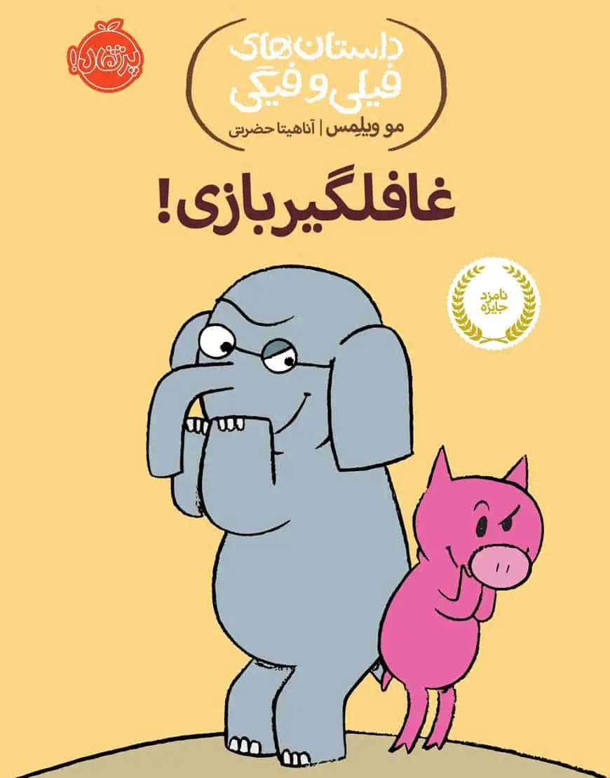 فیلی و فیگی 5 : غافلگیر بازی