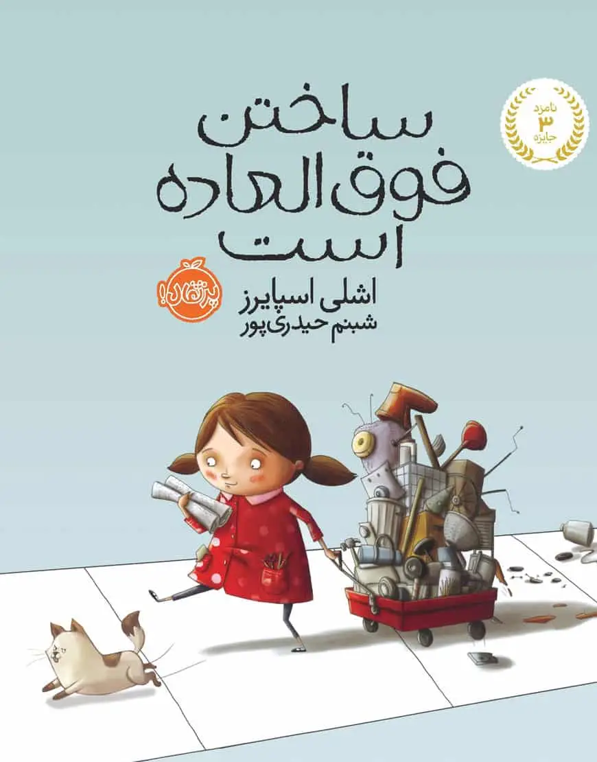 ساختن فوق العاده است