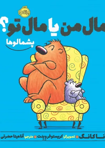 مال من یا مال تو پشمالوها