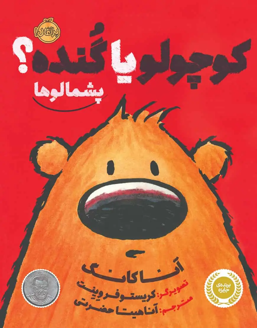 کوچولو یا گُنده؟ پشمالوها