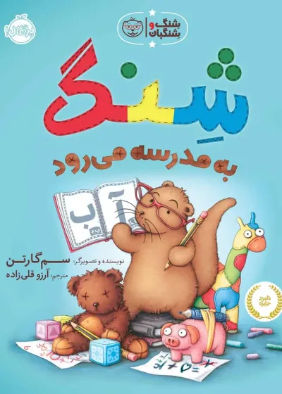شنگ به مدرسه می رود