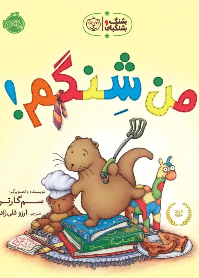 من شنگم