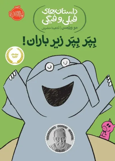 فیلی و فیگی 6 : بپر بپر زیر بارون