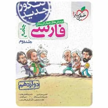 پرسش های ۴ گزینه ای فارسی دوازدهم