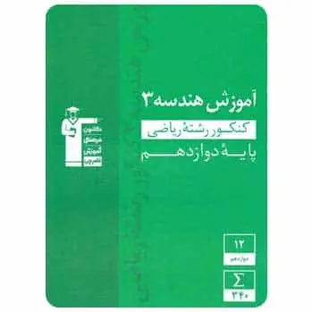 آموزش هندسه دوازدهم ریاضی قلم چی
