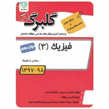 فیزیک دوازدهم ریاضی سری گلبرگ