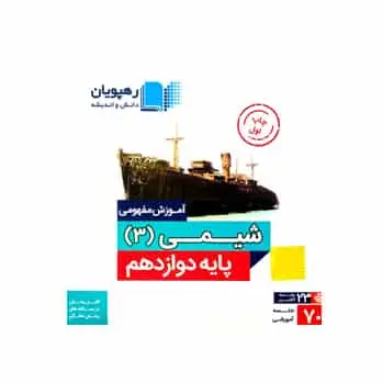 شیمی 3 دوازدهم ریاضی رهپویان
