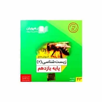 زیست شناسی 2 یازدهم تجربی رهپویان