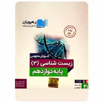 زیست شناسی 3 دوازدهم تجربی رهپویان