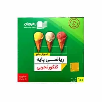ریاضی پایه کنکور تجربی رهپویان
