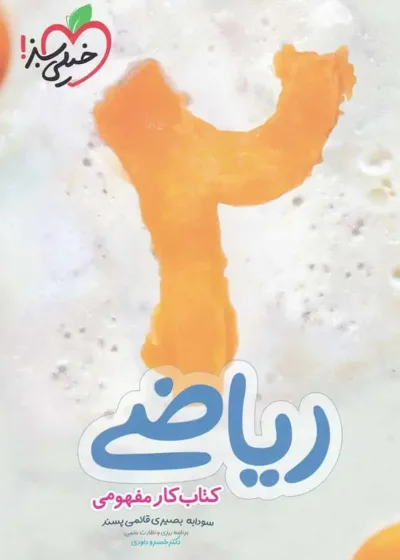 ریاضی ۲ دوم دبستان کار مفهومی خیلی سبز