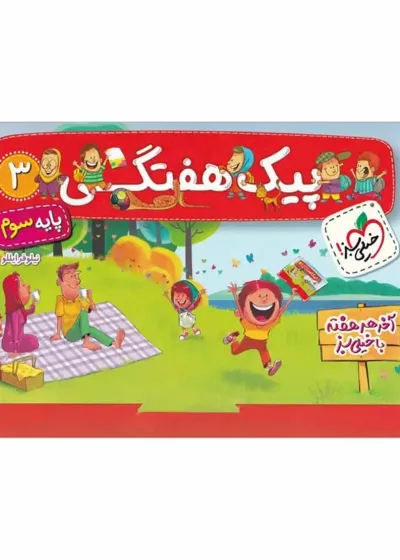 پیک هفتگی پایه سوم دبستان خیلی سبز