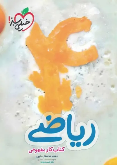 ریاضی چهارم دبستان کار مفهومی خیلی سبز