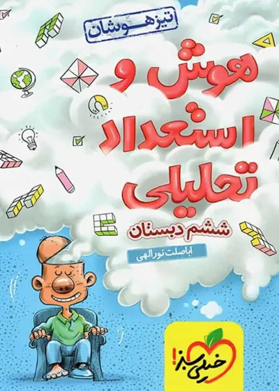 هوش و استعداد تحلیلی ششم تیزهوشان خیلی سبز