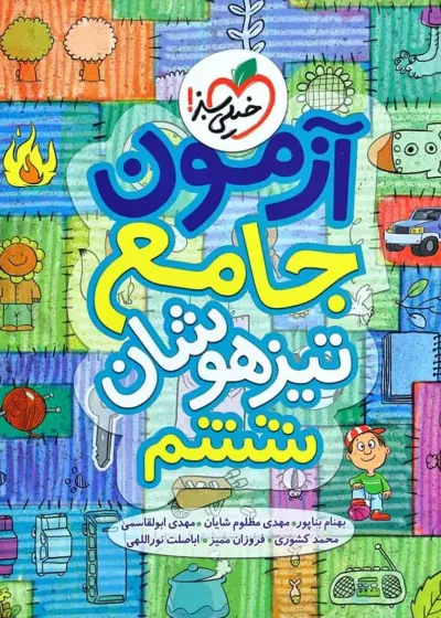 آزمون جامع تیزهوشان ششم خیلی سبز