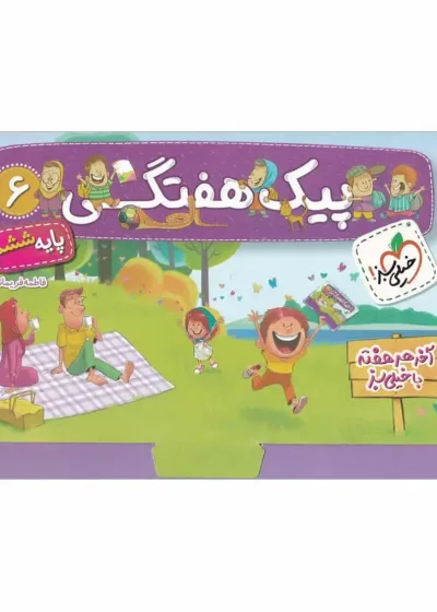 پیک هفتگی ششم دبستان خیلی سبز