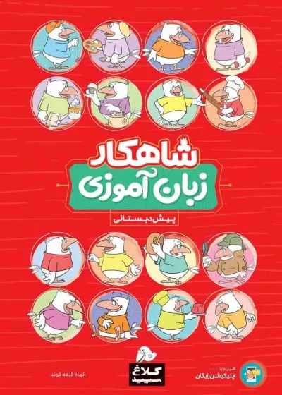 زبان آموزی پیش دبستانی شاهکار کلاغ سپید