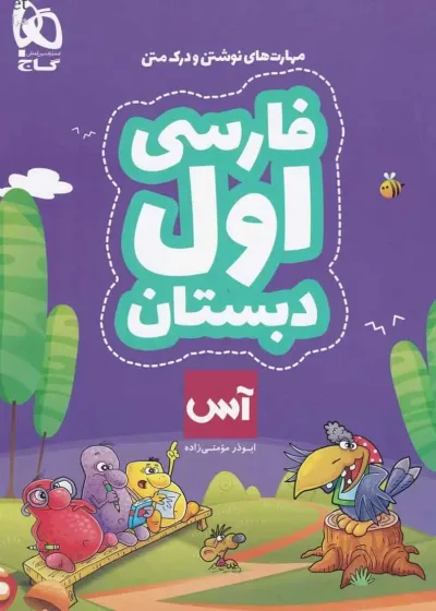 فارسی اول دبستان آس گاج