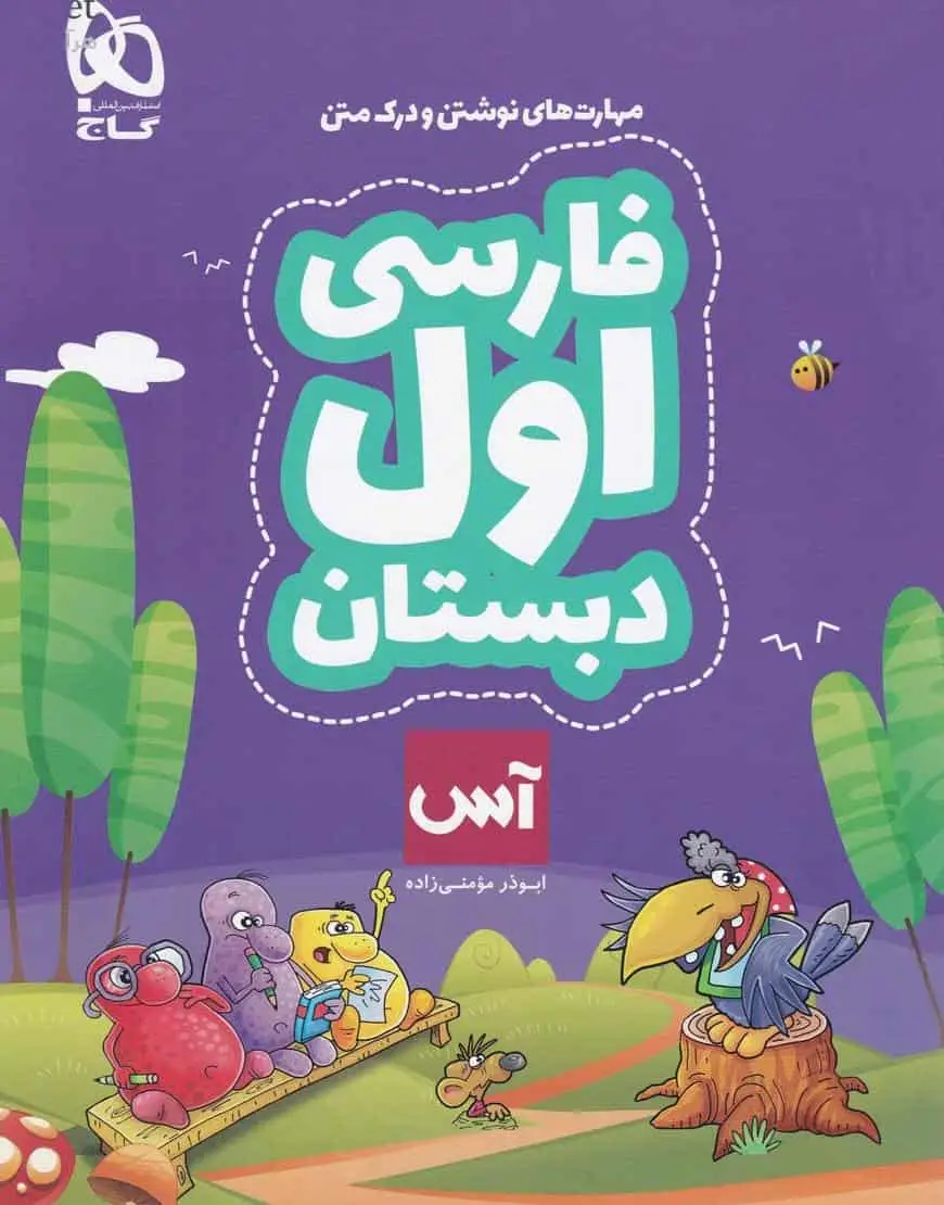 فارسی اول دبستان آس گاج